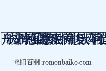 舟次安州孝感县偶感寒疾卧病舟中复大风不可造句是什么意思的图片